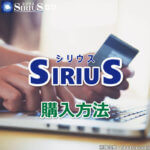 SIRIUS 購入方法